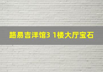 路易吉洋馆3 1楼大厅宝石